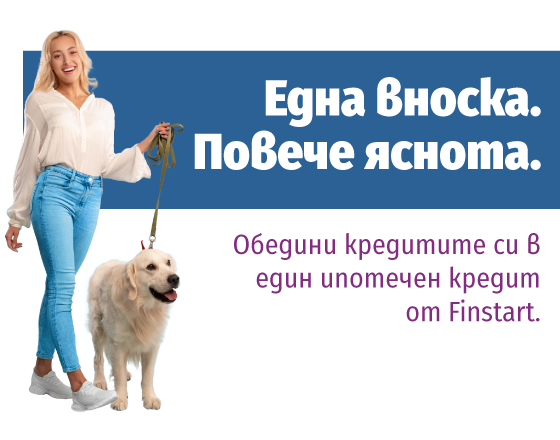 Finstart ипотечен кредит до 100 000 евро - обедини задълженията си в една вноска за повече яснота.